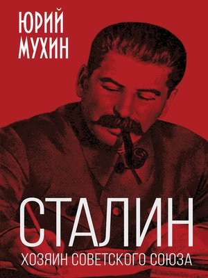 cover image of Сталин – хозяин Советского Союза